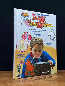 Как устроено тело человека. Выпуск 23. Почки