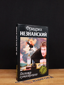 Госпожа сумасбродка