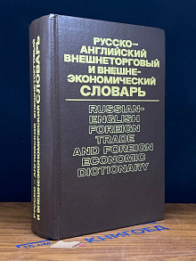Русско-английский внешнеторговый и внешнеэконом. словарь
