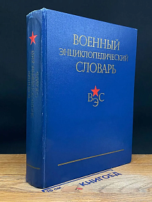 Военный энциклопедический словарь