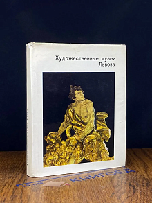 Художественные музеи Львова