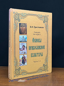 Основы православной культуры. Лекции. Части 1 - 3