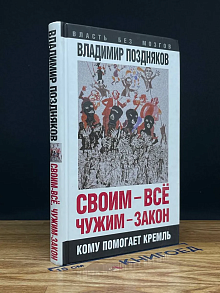 Своим - все, чужим - закон. Кому помогает Кремль