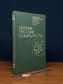 Первые русские социалисты