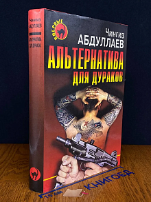 Альтернатива для дураков