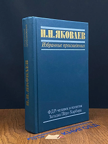 Н. Н. Яковлев. Избр. произведения. ФДР - человек и политик
