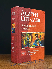 Зазеркальная Империя. Зазеркальные близнецы