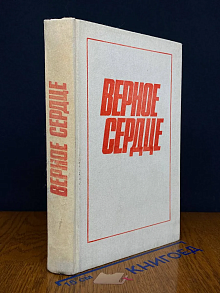 Верное сердце