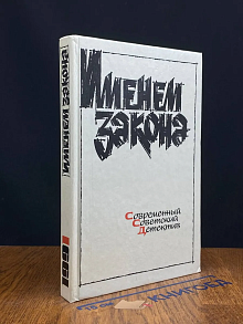 (ШТАМП) Именем закона. Современный советский детектив. 1991