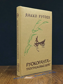 Руокоранта - тростниковый берег