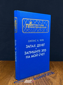 Запах денег. Запишите это на мой счет