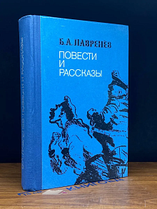 Б. А. Лавренев. Повести и рассказы
