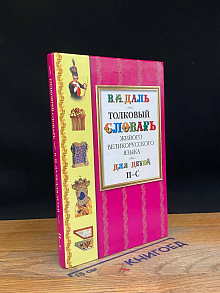 Толковый словарь для детй. Том 5