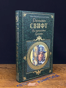 Все путешествия Гулливера