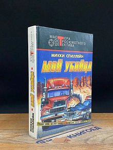 Мой убийца