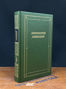 Иннокентий Анненский. Стихотворения и трагедии