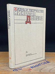 (ДЕФЕКТ) Жизнь и творчество Николая Дубова