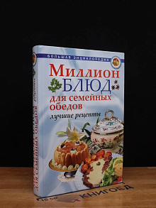 Миллион блюд для семейных обедов. Лучшие рецепты