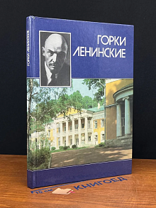 Горки Ленинские