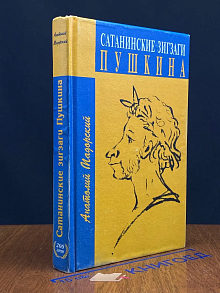 Сатанинские зигзаги Пушкина