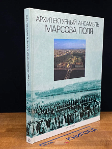 Архитектурный ансамбль Марсова Поля