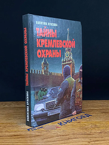 Тайны кремлевской охраны