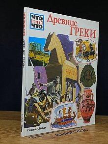 Древние греки