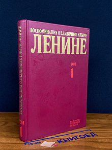 Воспоминания о Ленине. Том 1