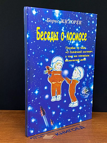 Беседы о космосе