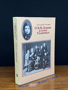 О В. И. Ленине и семье Ульяновых. Воспоминания