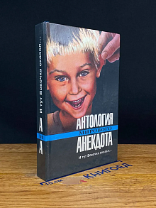 Антология мирового анекдота. И тут Вовочка сказал