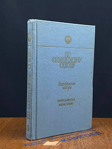 По Советскому Союзу