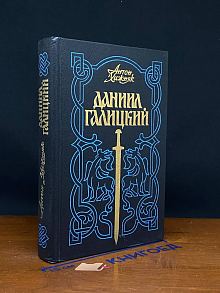 Даниил Галицкий