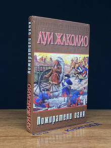 Пожиратели огня