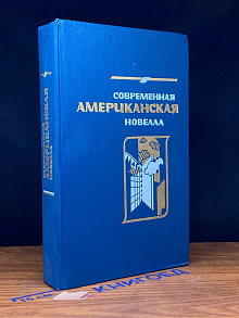 Современная американская новелла
