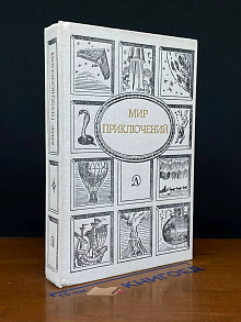 Мир приключений, 1989