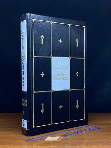 Ф. Достоевский. Собрание сочинений. Том 9. Книга 1