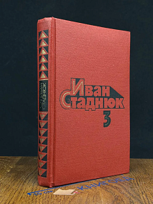 Иван Стаднюк. Собрание сочинений в 4 томах. Том 3