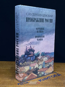 Преображение России. Обреченные на гибель. Преобр. человека