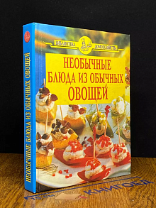 Необычные блюда из обычных овощей
