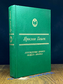 Похождения бравого солдата Швейка во время мировой войны