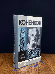 Коненков