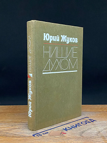Нищие духом. Записки политического обозревателя