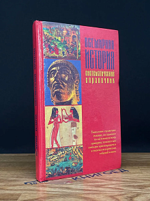 Всемирная история до XX столетия