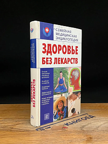 (ДЕФЕКТ) Здоровье без лекарств