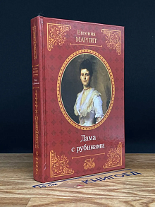 Тайна старой девы. Дама с рубинами