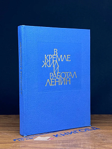 В Кремле жил и работал Ленин