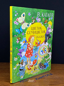 Цветик-семицветик