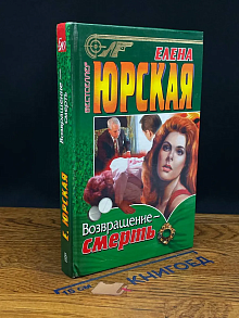 Возвращение - смерть