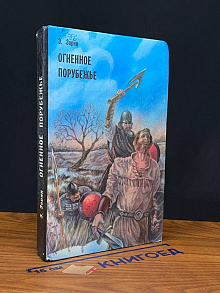 Огненное порубежье